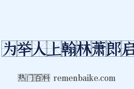 为举人上翰林萧郎启是什么意思的图片